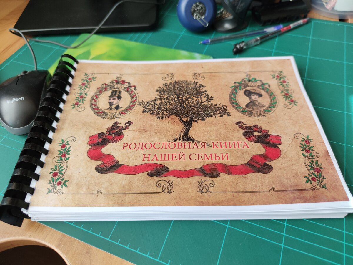 Первый черновой вариант моей родословной книги
