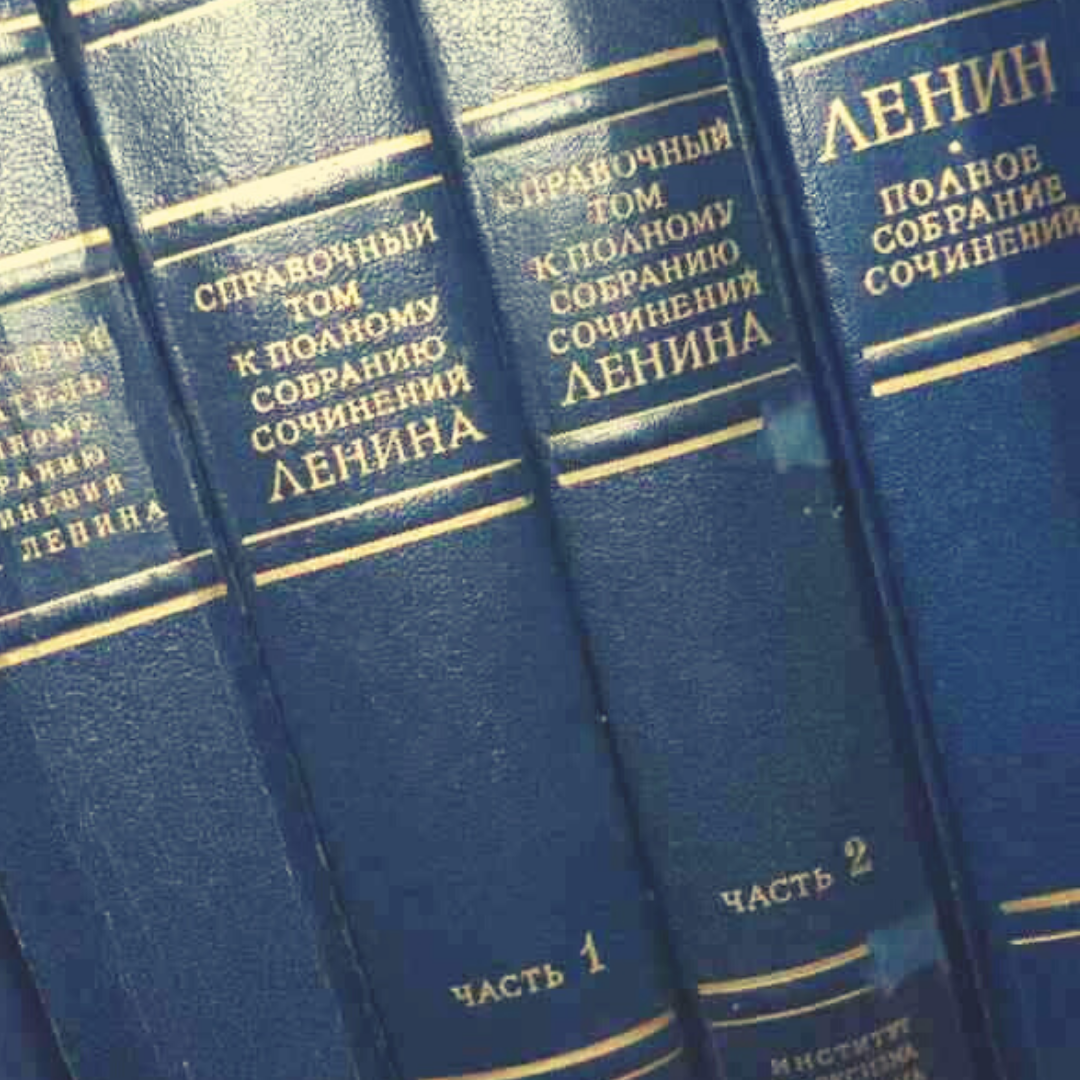 Собрание сочинений Ленина