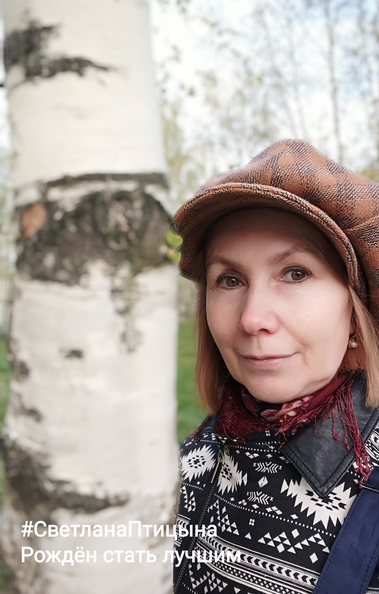 Светлана Птицына