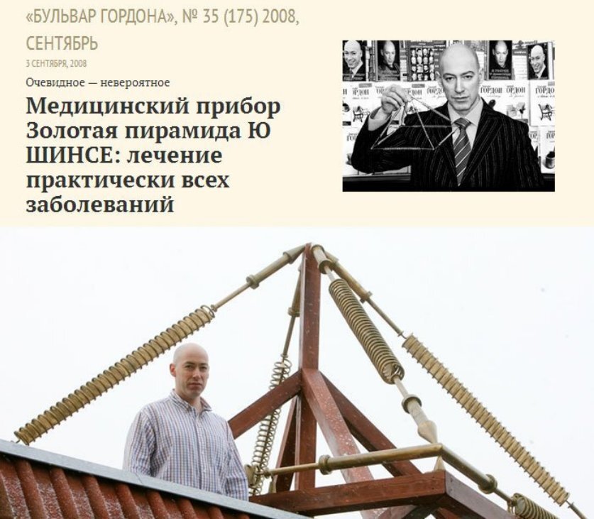 Реклама "исцеляющих пирамидок" в издании Гордона https://project.liga.net/projects/gordon/images/tild3564-3330-4236-b430-363661353535__photo.jpg