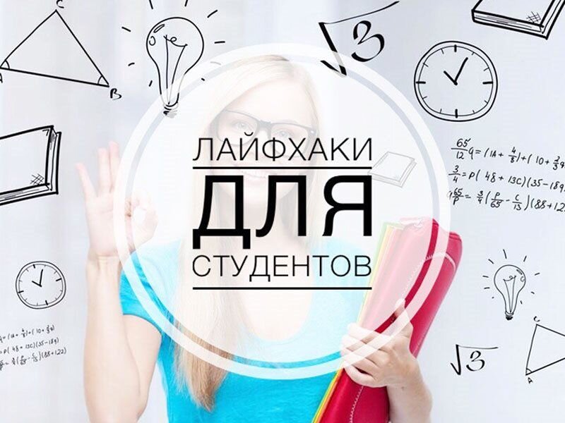 Игру лайфхак. Полезные советы студентам. лайфхаки для студентов. полезные лайфхаки для студентов. лайфхаки для студентов первокурсников.