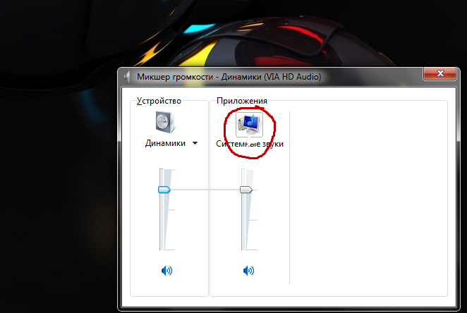 Нажимаем на иконку мониторчика в Системные звуки