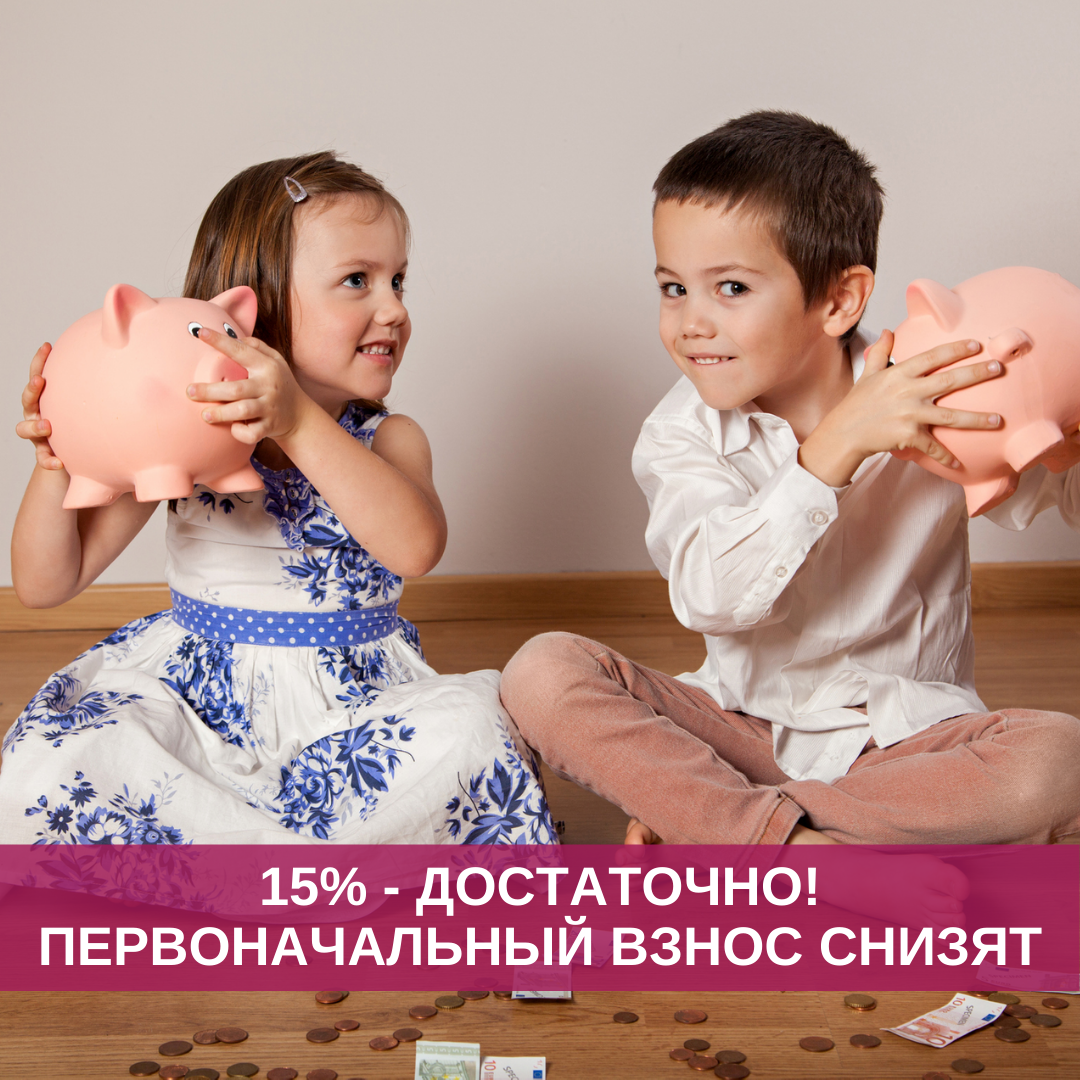 Кажется, первоначальный взнос по ипотеке 3х программ снизят до 15%