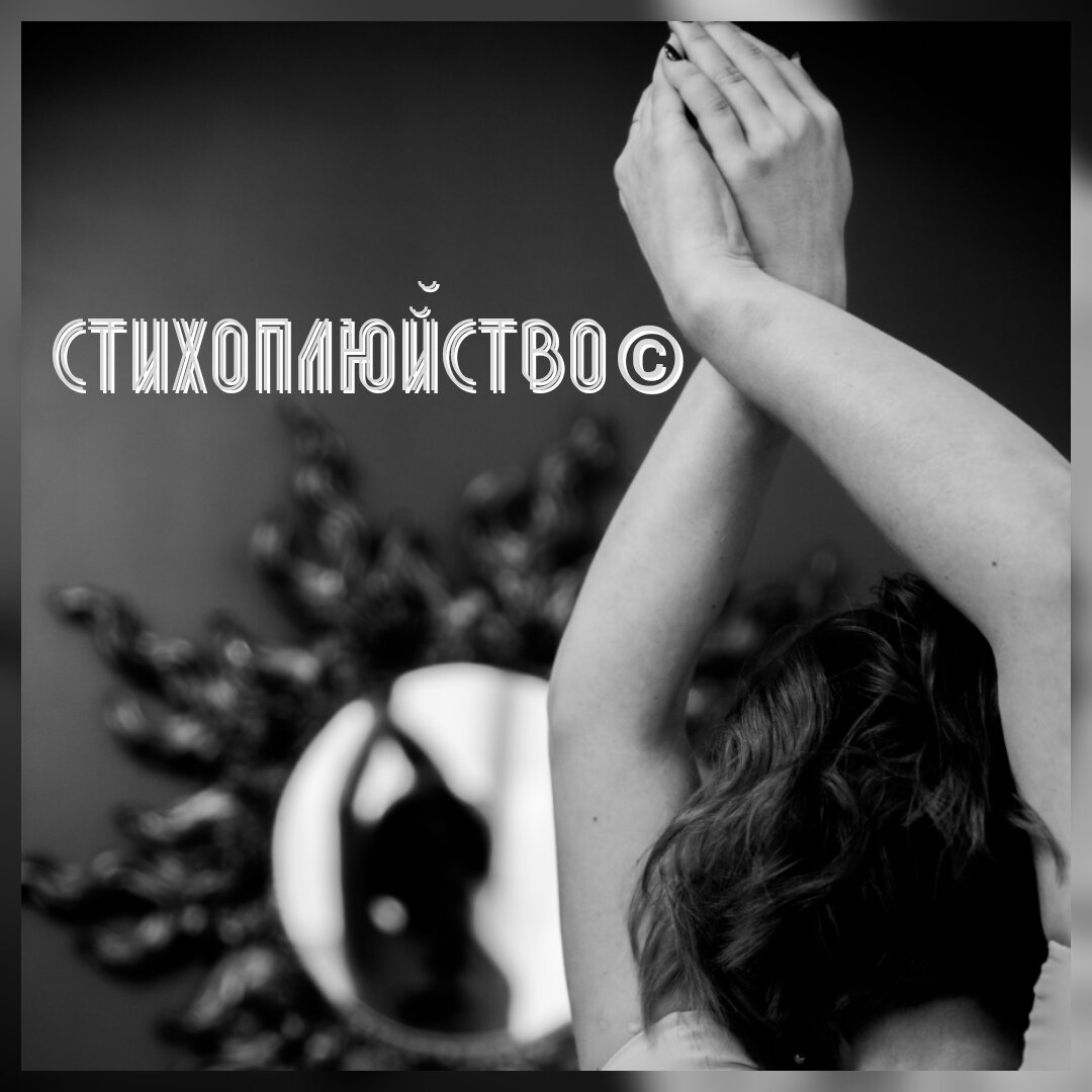 Я хотела быть свободной как птица
 Загнала себя в клетку, знаешь
Ведь не зримы все те границы
Для которых себя открываешь
Раздаём себя не тем людям
Обнимаем в мечтах других мы
Отпустите меня на волю
Моё небо, едва моё же
Подрезаем неосторожно
Свои крылья и перья на части
Только те отрастут, знаешь
А душа все равно наружу