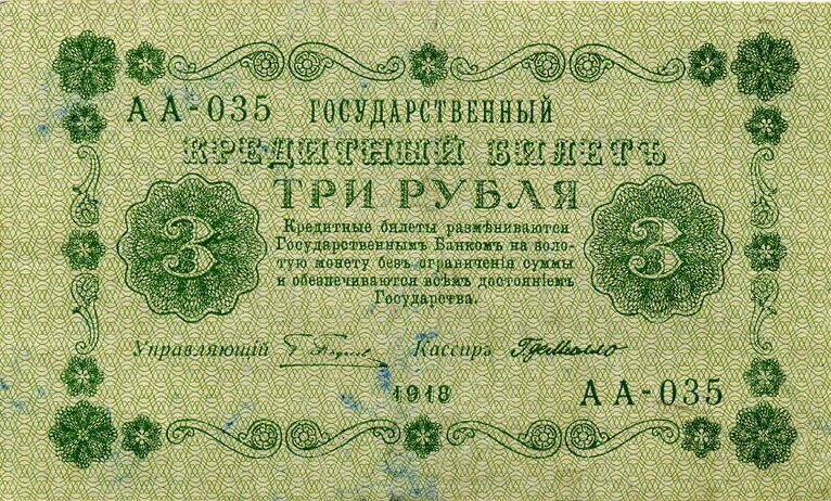 "Керенки", 3 рубля, 1918 г.