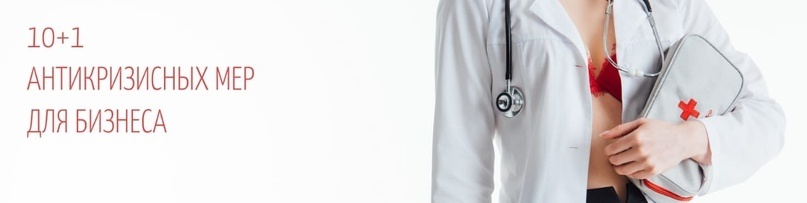 Антикризисная аптечка от маркетолога
