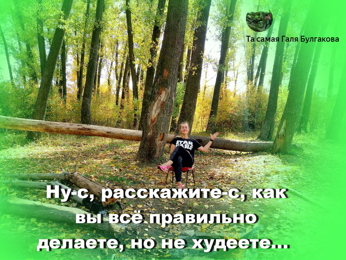 Галя говорит: начните изменения изнутри