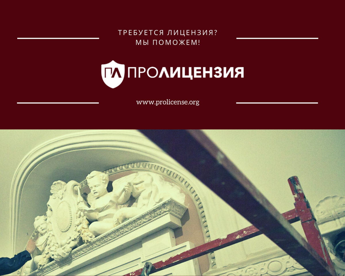 реставрация лицензия