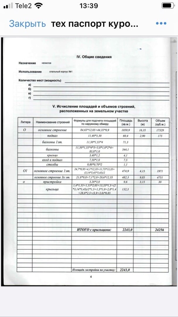 Выдержка из Технического паспорта корпуса №1, 2007 г.