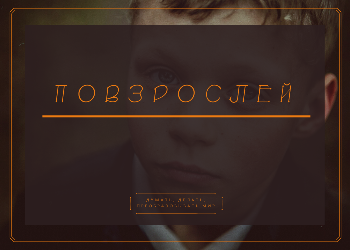 🌠 Когда-нибудь мы поймем - пора взрослеть... А пока живем, как получается.