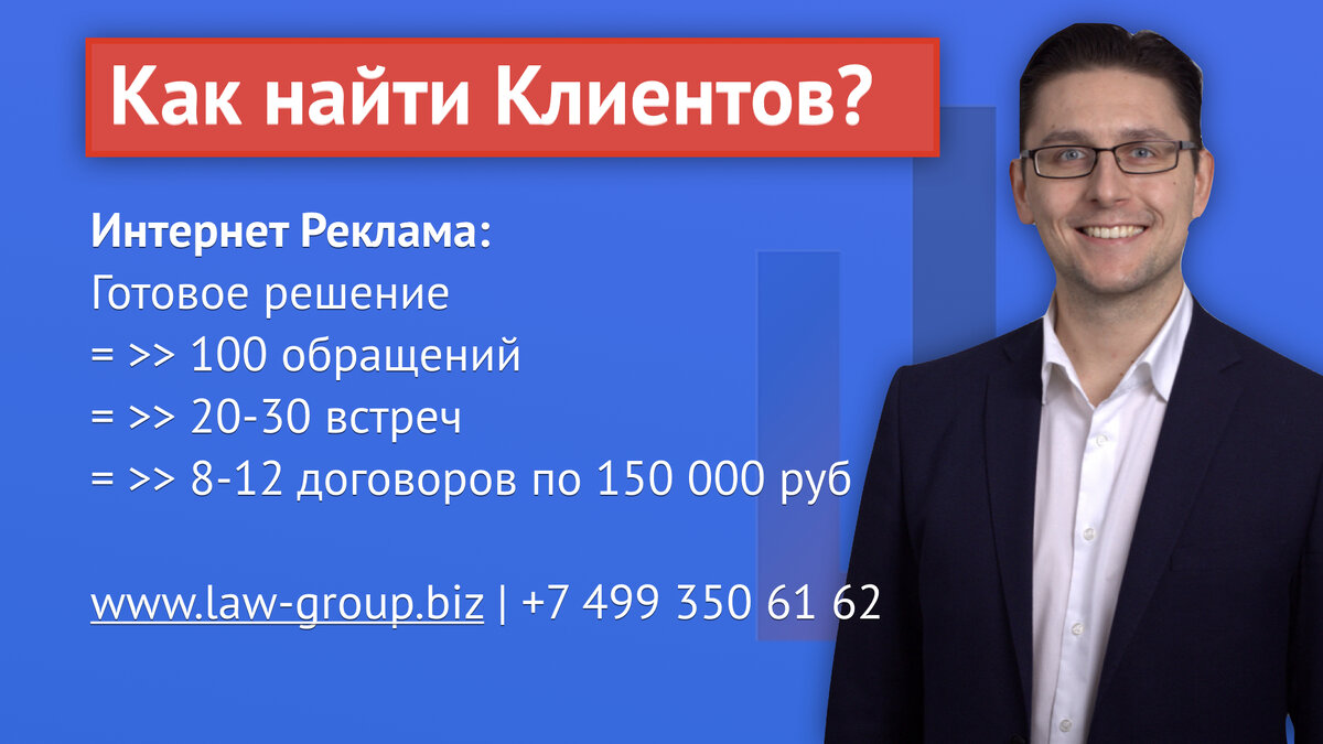 Получаете Клиентов, заключаете 8-12 договоров по 150 000 руб. Клиенты для юристов, Черкашов Александр Станиславович, Law Business Group.