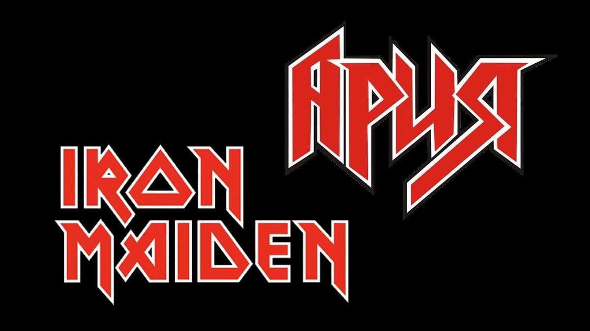 Ария плагиат. Ария логотип. Ария логотип Iron Maiden. Ария Айрон мейден плагиат.