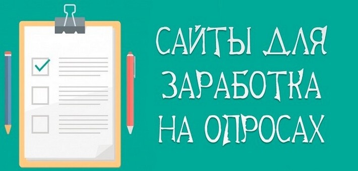 Заработок на опросах
