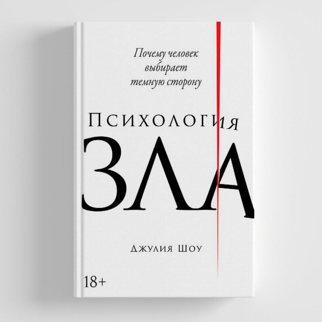 Книга "Психология зла"