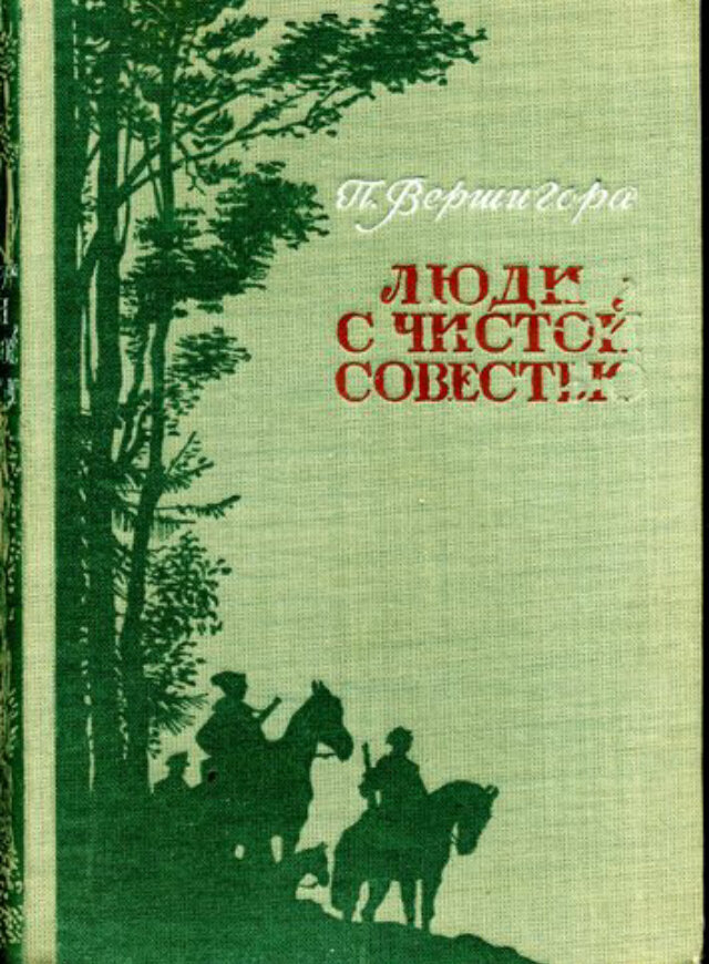 Книга Павла Вершигора «Люди с чистой совестью».