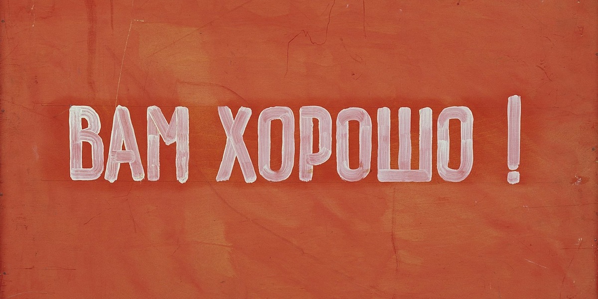 В. Комар и А. Меламид, «Вам хорошо!», 1972.