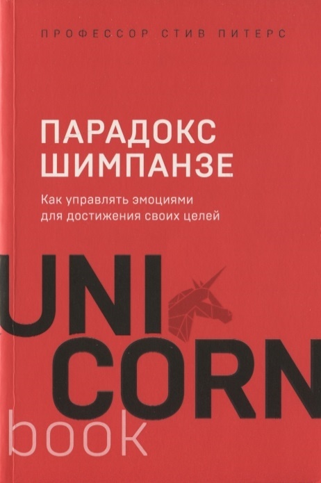 Парадокс Шимпанзе - 1-ая книга из "библиотеки"