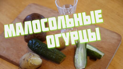 Descargar video: Малосольные огурчики. Хрустящие и очень вкусные.