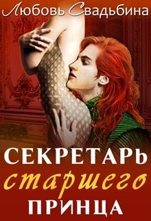 Обложка книги "Секретарь старшего принца", автор Любовь Свадьбина