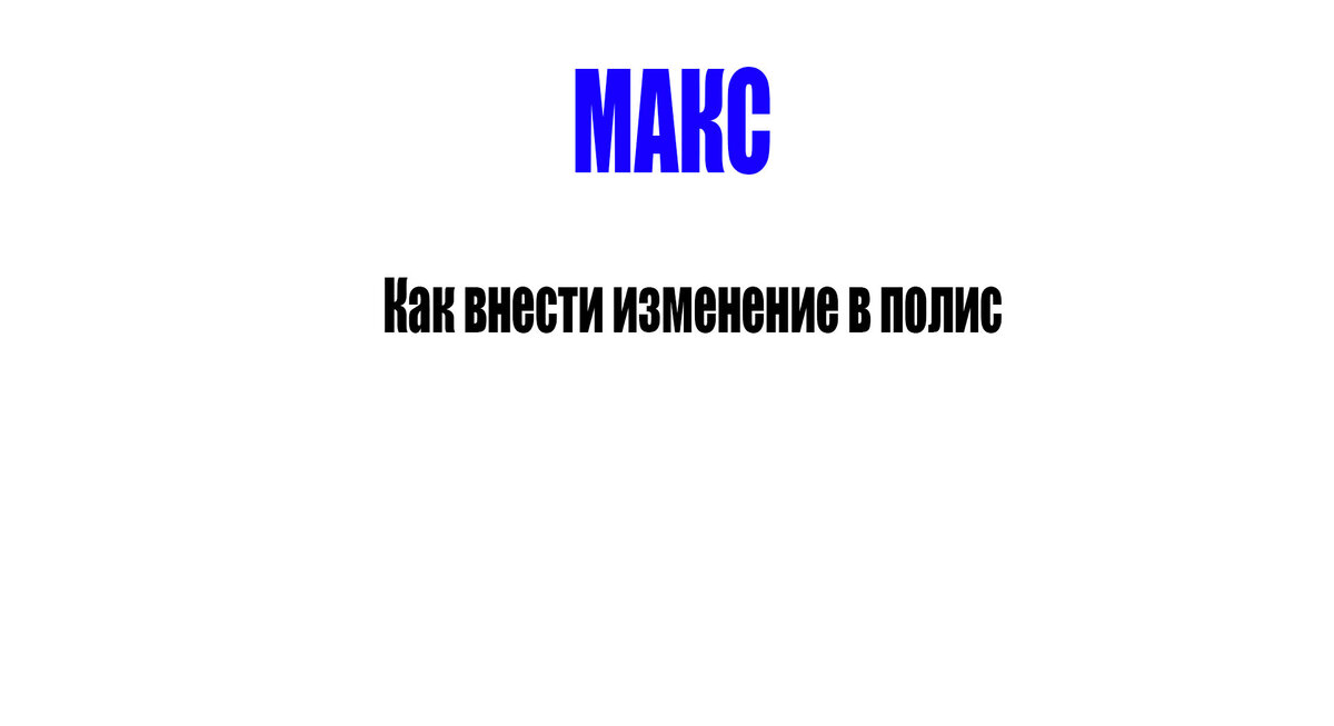 Внести изменение в электронный полис ОСАГО страховой компании МАКС, стало очень просто. У страховых компаний появилась возможность изменить данные в личном кабинете на сайте страховой компании.