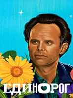 Единорог.  The Unicorn. Создатели: Билл Мартин Майк Шифф.
