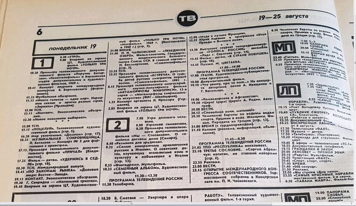 Листайте и читайте программу других телеканалов на 19 и 20 августа 1991 года