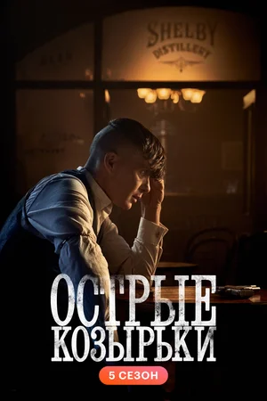 Сериал: Острые козырьки / Источник: kinopoisk.ru