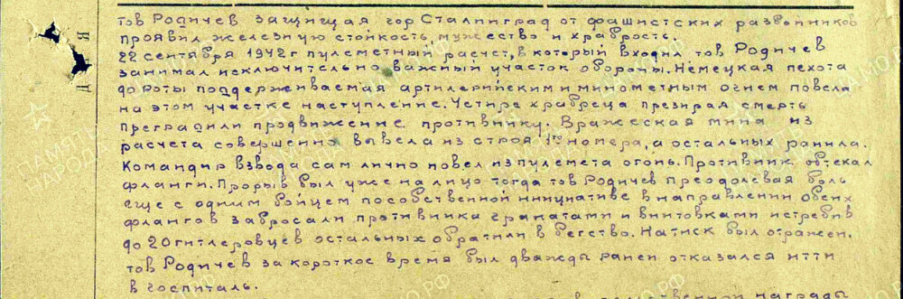 Описание подвига из наградного листа о представлении к ордену Красного Знамени красноармейцу Родичеву Николаю Федоровичу, пулеметчику отдельного гвардейского пулеметного батальона 13-й гвардейской ордена Ленина стрелковой дивизии. Заключением Военного Совета Армии под подписью командующего 62-й армией генерал-лейтенанта В. И. Чуйкова красноармеец Родичев Николай Федорович награжден орденом Красной Звезды. Приказ подразделения №: 80/н от: 06.11.1942. Источник: pamyat-naroda.ru