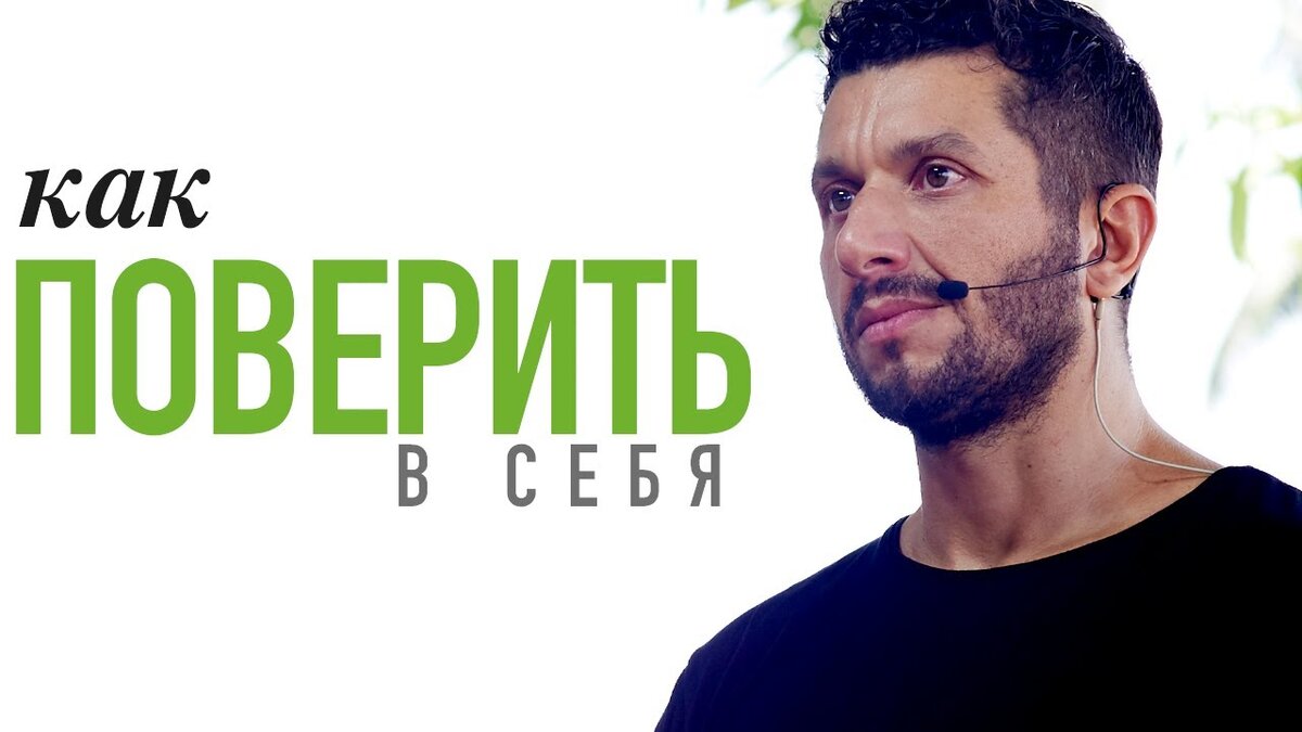 Самооценка. Как поверить в себя