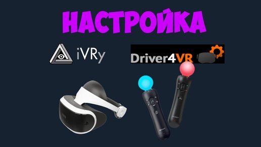 Как подключить PSVR к ПК (Ivry, psmoveservice, Driver4VR)