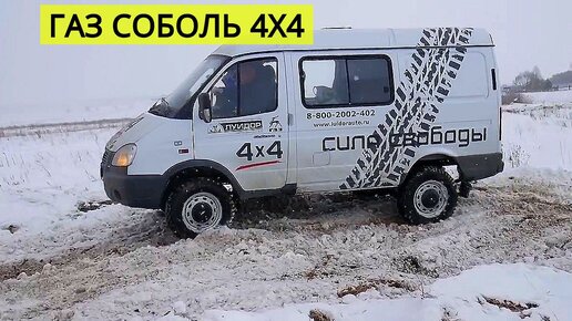 ГАЗ Соболь 4х4 лучше УАЗа и Нивы?