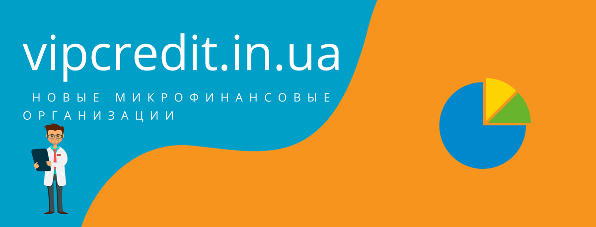 Vipcredit - новые и малоизвестные микрофинансовые организации в Украине
