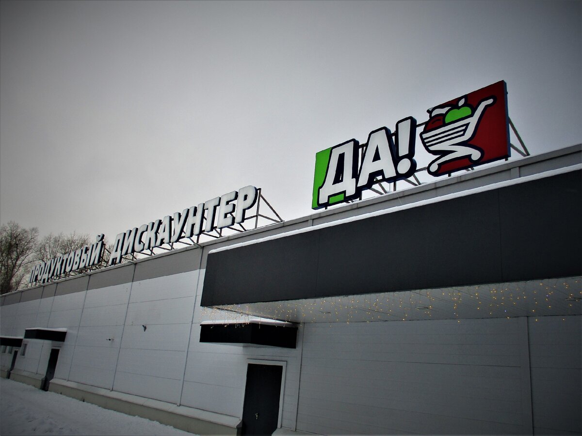 Магазин "ДА"     в  Щербинке.           ФОТО АВТОРА