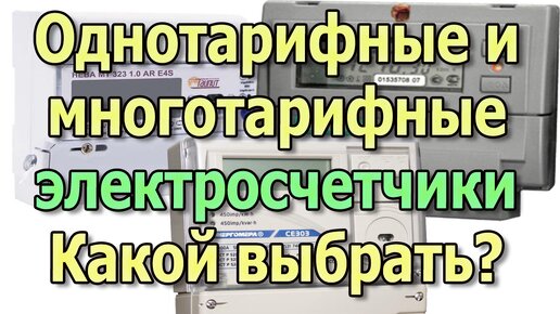 Однотарифный и двухтарифный счетчик электроэнергии Как платить меньше? Тарифы на электроэнергию