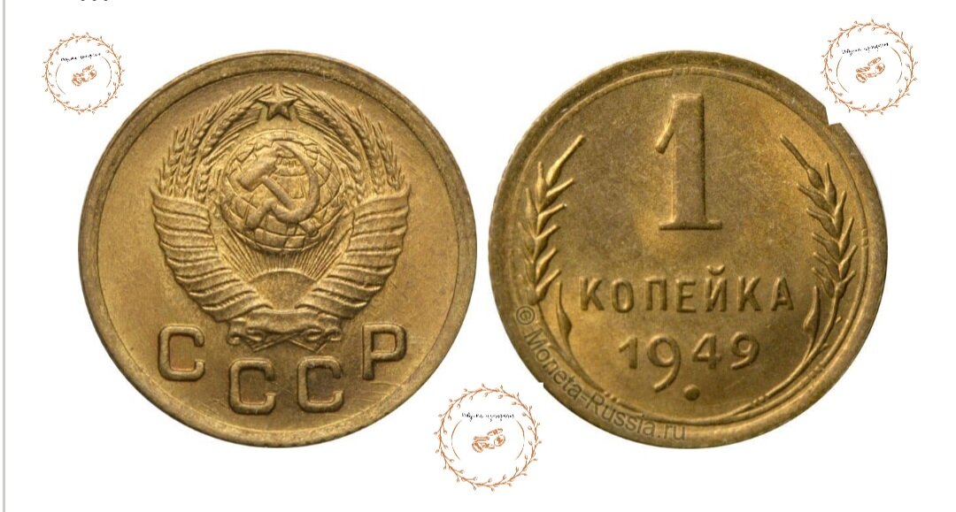 Копейка 1949 года.