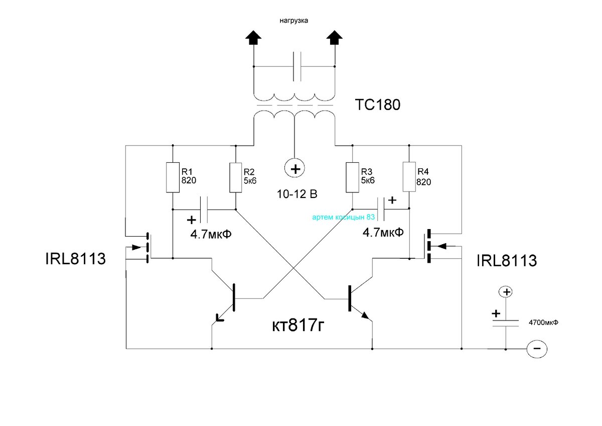 Инвертор 12-220 Вольт на трансформаторе ТС-180 по двухтактной схеме |  Электронные схемы | Дзен