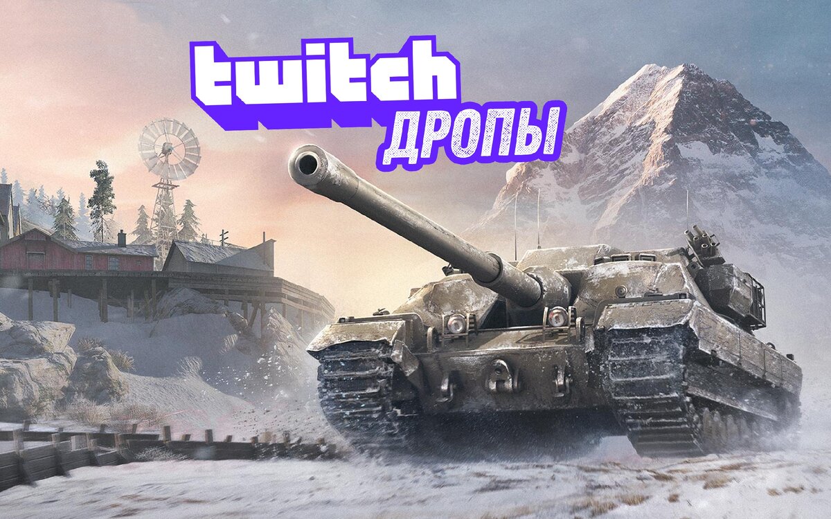 Twitch now. Твич Дропс танки. Твич Дропс 2023. Twitch Drops eu WOT. Твич Дропс танки магазин.