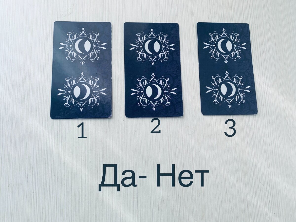 Да-Нет (таро онлайн) | Tarot Anna | Дзен