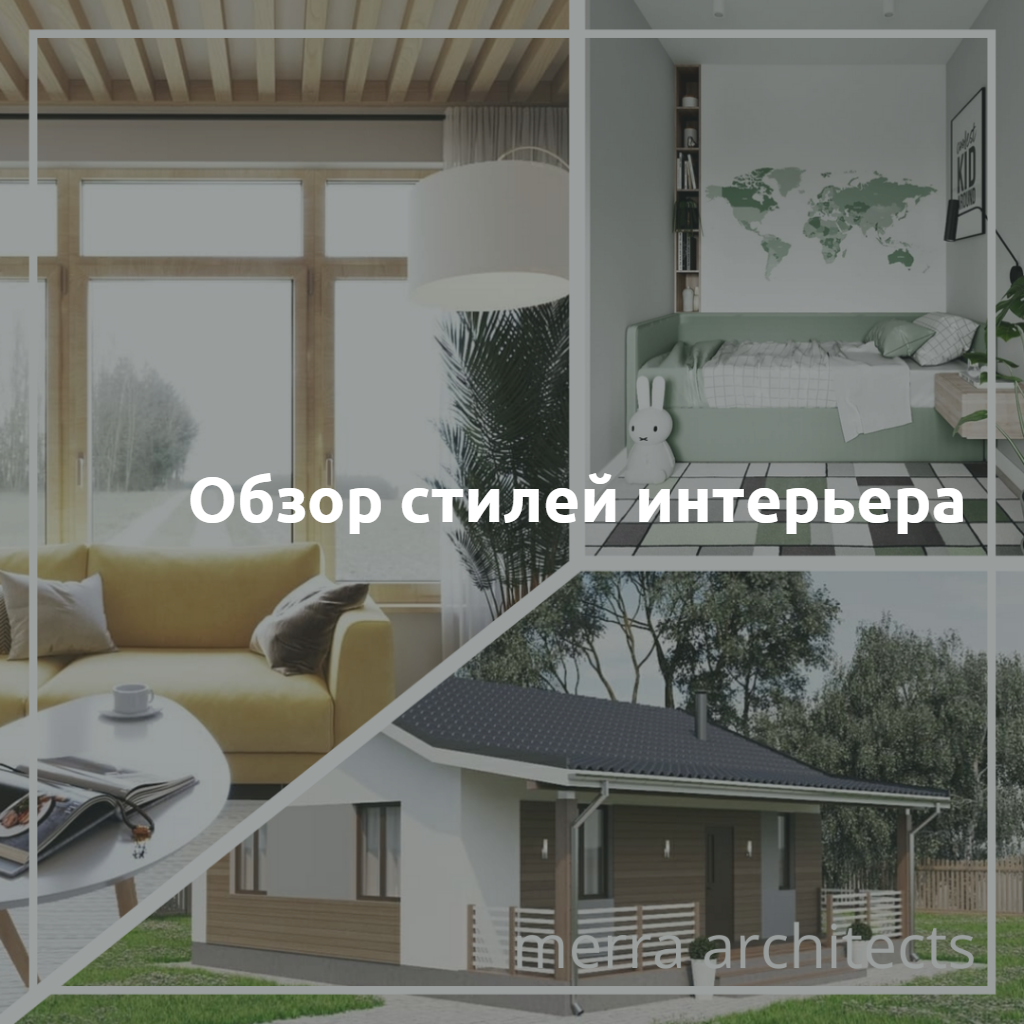 Обзор стилей интерьера