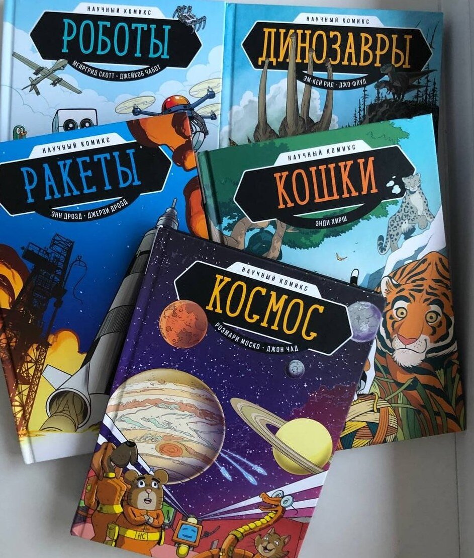 Наша любимая серия научных комиксов у Манн Иванов и Фербер