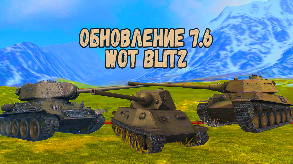 Что нас ждёт в обновлении 7.6 WOT Blitz? | Ваш лучший обозреватель | Дзен