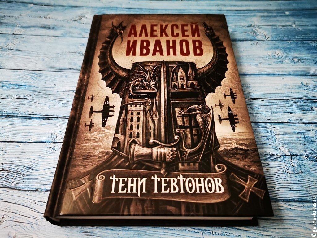 Тени тевтонов