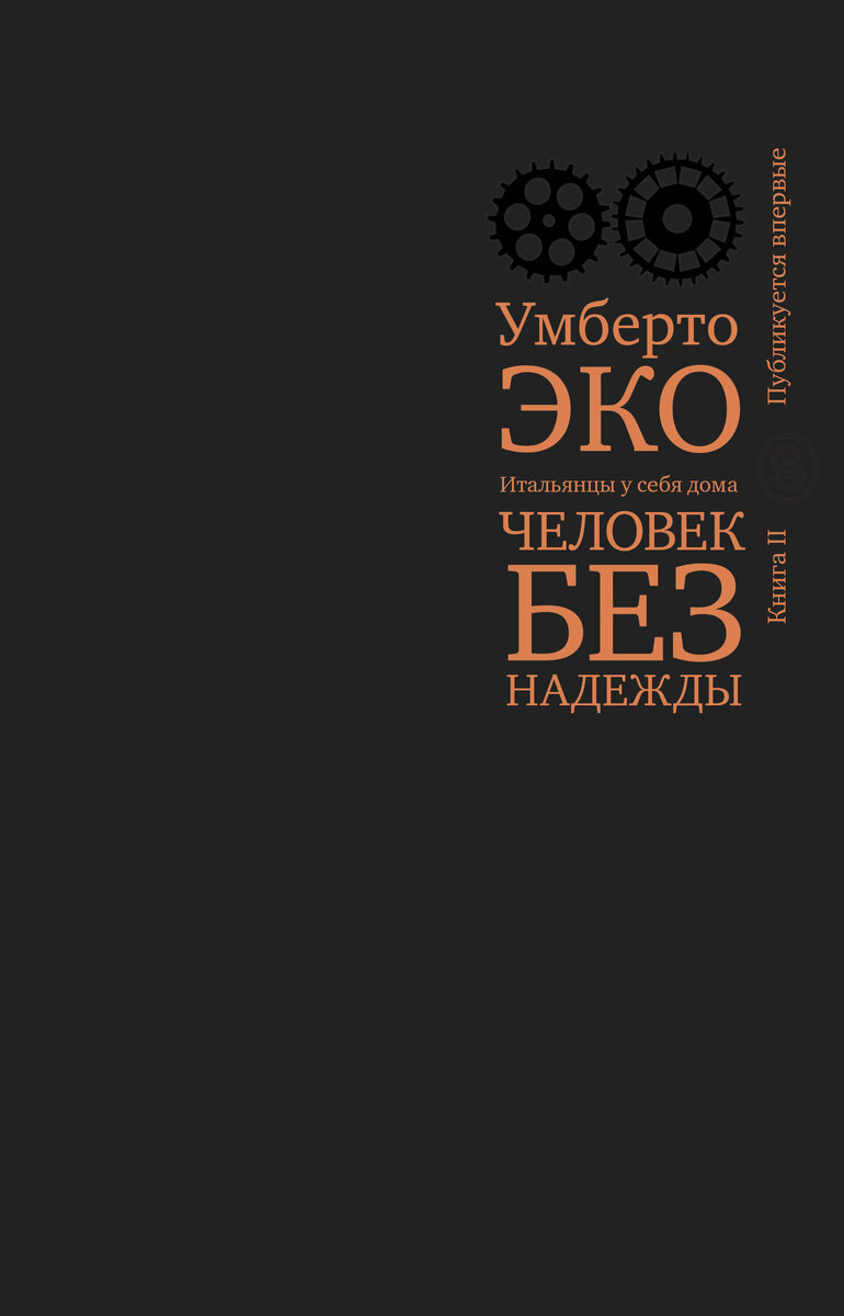 Умберто Эко: Человек без надежды | Издательство СЛОВО/SLOVO | Дзен