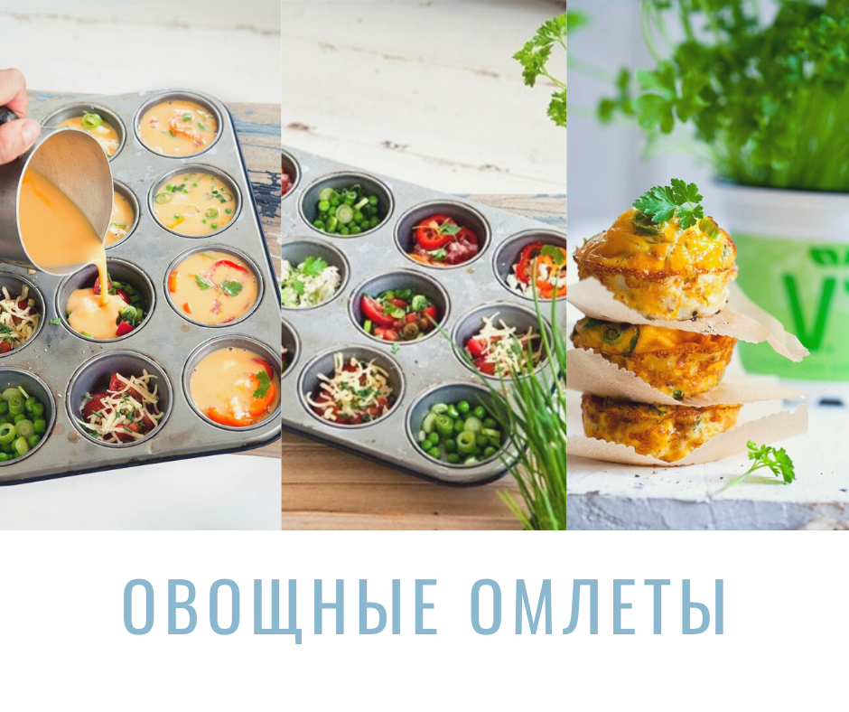 Когда свои завтраки надоели и ты не знаешь чем кормить с утра семью на завтрак?! На помощь придут омлетики в духовке!
