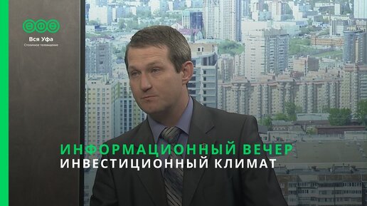 Информационный вечер - ИНВЕСТИЦИОННЫЙ КЛИМАТ