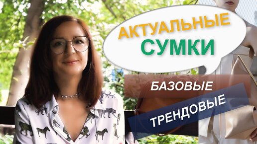 АКТУАЛЬНЫЕ МОДЕЛИ СУМОК | БАЗОВЫЕ и ТРЕНДОВЫЕ | На что обратить внимание при выборе новой сумочки