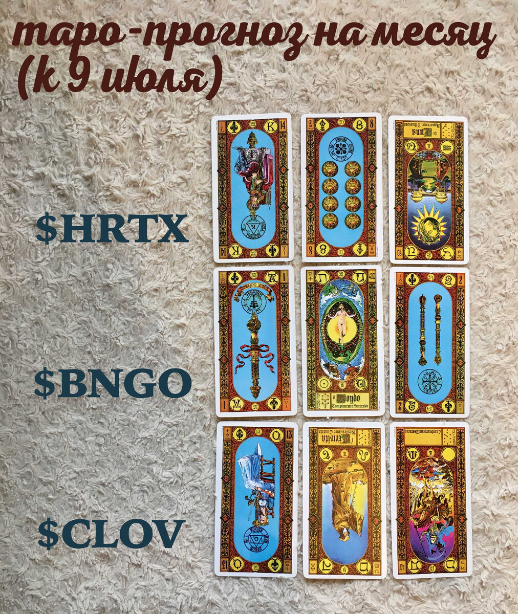 Таро-прогноз о динамике акций $HRTX $BNGO $CLOV