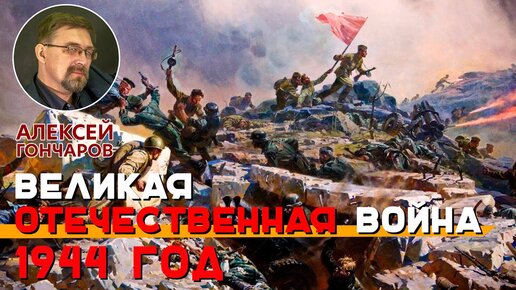 Великая Отечественная война. 1944 год