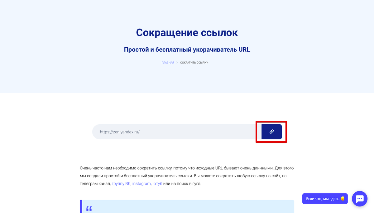 Нажмите на кнопку сократить ссылку