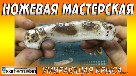 Ножевая Мастерская 🔪умирающая Крыса